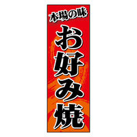 のぼり旗 02_02 W600×H1800mm 田原屋