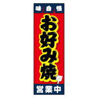 防炎のぼり旗 お好み焼き 07 W600×H1800mm 1枚 田原屋（直送品）