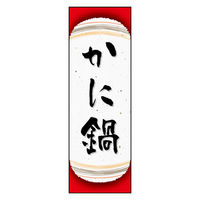 防炎のぼり旗 かに鍋 06 W600×H1800mm 1枚 田原屋（直送品）