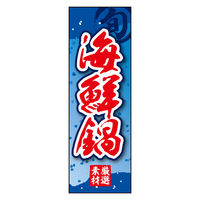 防炎のぼり旗 海鮮鍋 06 W600×H1800mm 1枚 田原屋（直送品）