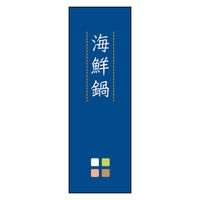 のぼり旗 海鮮鍋 07 W600×H1800mm 1枚 田原屋（直送品）