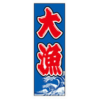 のぼり旗 大漁 06 W600×H1800mm 1枚 田原屋（直送品）