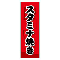 防炎のぼり旗 スタミナ焼き 02 W600×H1800mm 1枚 田原屋（直送品）