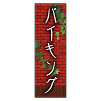 防炎のぼり旗 バイキング 06 W600×H1800mm 1枚 田原屋（直送品）
