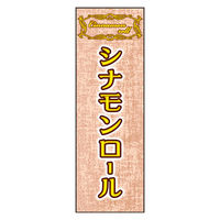 のぼり旗 シナモンロール 03 W600×H1800mm 1枚 田原屋（直送品）