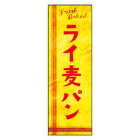 のぼり旗 ライ麦パン 04 W600×H1800mm 1枚 田原屋（直送品）