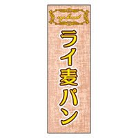 防炎のぼり旗 ライ麦パン 05 W600×H1800mm 1枚 田原屋（直送品）
