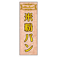 防炎のぼり旗 米粉パン 05 W600×H1800mm 1枚 田原屋（直送品）