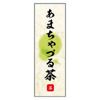 防炎のぼり旗 あまちゃづる茶 07 W600×H1800mm 1枚 田原屋（直送品）