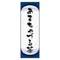 のぼり旗 あまちゃづる茶 08 W600×H1800mm 1枚 田原屋（直送品）