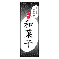 防炎のぼり旗 和菓子 14 W600×H1800mm 1枚 田原屋（直送品）