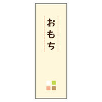 防炎のぼり旗 お餅 08 W600×H1800mm 1枚 田原屋（直送品）