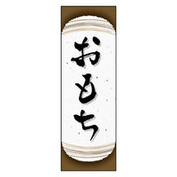 防炎のぼり旗 お餅 11 W600×H1800mm 1枚 田原屋（直送品）