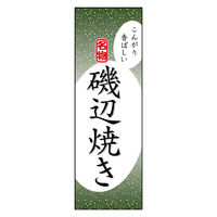 防炎のぼり旗 磯辺焼き 07 W600×H1800mm 1枚 田原屋（直送品）