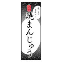 のぼり旗 焼きまんじゅう 09 W600×H1800mm 1枚 田原屋（直送品）