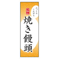 防炎のぼり旗 焼きまんじゅう 10 W600×H1800mm 1枚 田原屋（直送品）