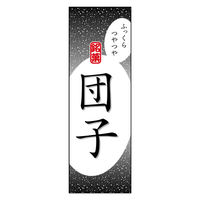 防炎のぼり旗 だんご 10 W600×H1800mm 1枚 田原屋（直送品）