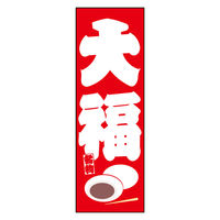 防炎のぼり旗 大福 11 W600×H1800mm 1枚 田原屋（直送品）