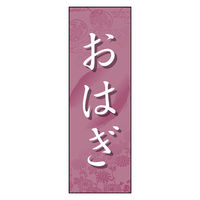 防炎のぼり旗 おはぎ 09 W600×H1800mm 1枚 田原屋（直送品）