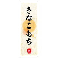 防炎のぼり旗 きなこ餅 10 W600×H1800mm 1枚 田原屋（直送品）