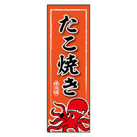 ★　たこ焼き器　業務用　新古品　取説書・のぼり小旗 楽天市場】スリムサイズ たこ焼 のぼり旗 22168 たこ焼き