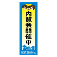 防炎のぼり旗 内覧会開催中 04 W600×H1800mm 1枚 田原屋（直送品）