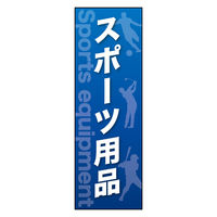 のぼり旗 28_01 W600×H1800mm 田原屋