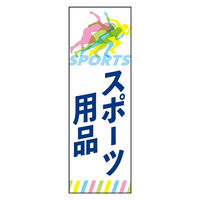 防炎のぼり旗 スポーツ用品 05 W600×H1800mm 1枚 田原屋（直送品）