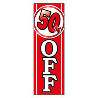 防炎のぼり旗 50％OFF 03 W600×H1800mm 1枚 田原屋（直送品）