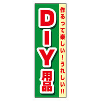 のぼり旗 DIY 03 W600×H1800mm 1枚 田原屋（直送品）