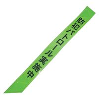 ナカネ ずれ防止タスキ全面反射 防犯031-0170　10個（直送品）