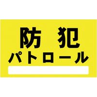 ナカネ 車両用マグネット 防犯パトロール 黄　3枚（直送品）