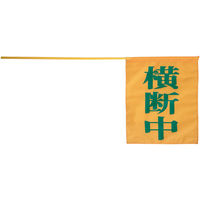 ナカネ 指導旗（横断中） sk-11 3本（直送品）