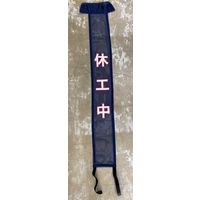 アラオ 休工中ターバン ARー4174 300×1450 (頭の被り部分90) 1セット(20枚)（直送品）