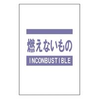 昭和商会 分別ガラ袋（燃えないもの） 200枚セット 64013 1セット（直送品）