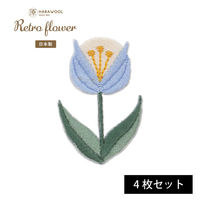 原ウール HARAWOOL レトロフラワー 青いお花　刺しゅうワッペン 1セット（4枚）（直送品）