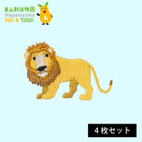 原ウール HARAWOOL 東山動物園 動物ワッペン ライオン 1セット（4枚）（直送品）