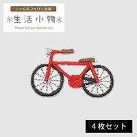 原ウール HARAWOOL 生活小物 自転車　刺しゅうワッペン 1セット（4枚）（直送品）