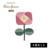 原ウール HARAWOOL レトロフラワー ピンクのお花　刺しゅうワッペン 1セット（4枚）（直送品）