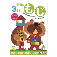 学研ステイフル 3歳のワーク（もじ） ドリル・学習 N04801 1冊