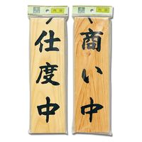 光 H4900-2 仕度中-商い中 1個（直送品）