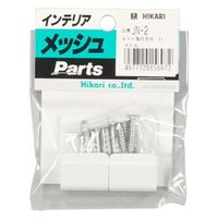 光 ネット取付金具 白 JN-2 1パック(4個)
