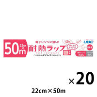 宇部フィルム 電子レンジに強い!耐熱ラップ 4904701550108 1セット(20個)