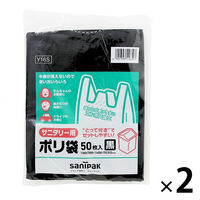 日本サニパック サニタリー用 とって付きごみ袋 黒 エンボス 50枚 Y16S 2パック（100枚入）