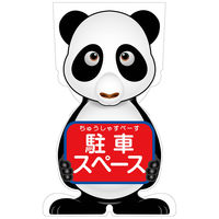 グリーンクロス GCコーンサイン パンダバージョン板のみ 駐車スペース GCSPー21 1枚（直送品）