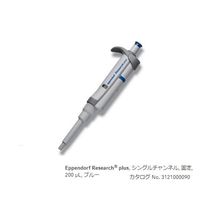 エッペンドルフ マイクロピペット(リサーチプラスF・容量固定タイプ) 200μL 3124000091 1本 2-4631-26（直送品）