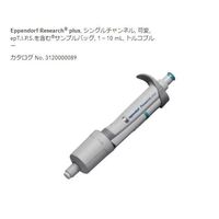 エッペンドルフ マイクロピペット リサーチプラスV 容量可変タイプ 1000~10000μL 3123000080 1本 2-4632-30（直送品）