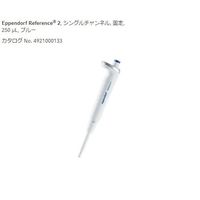 エッペンドルフ（Eppendorf） マイクロピペット（リファレンス2/F・容量固定）