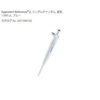 エッペンドルフ マイクロピペット(リファレンス2/F・容量固定) 1000μL 4925000154 1本 2-4633-43（直送品）