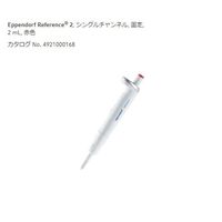 精密機械式ピペット | Eppendorf Research® plus